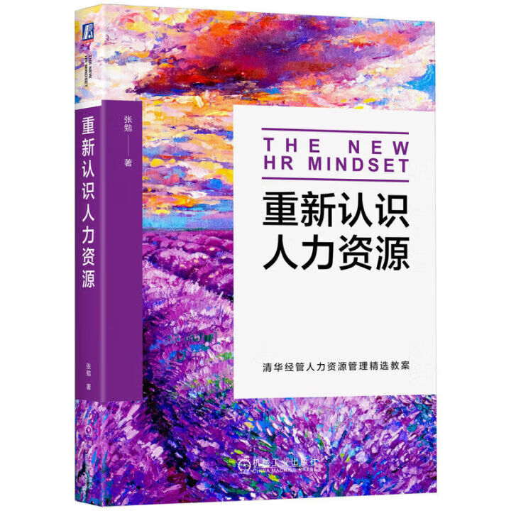 《重新認(rèn)識(shí)人力資源》一書(shū)推薦